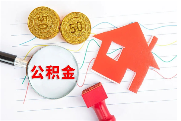 乐山厂里交的公积金离职后能取吗（厂里交的公积金自离了怎么办）