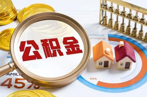 乐山个人公积金帮提条件（公积金提取代办流程）